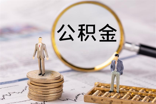 东海封存的公积金如何取（封存以后的公积金怎么取）