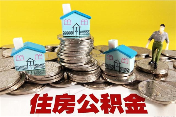 东海辞职可以取出公积金吗（辞职可取住房公积金）