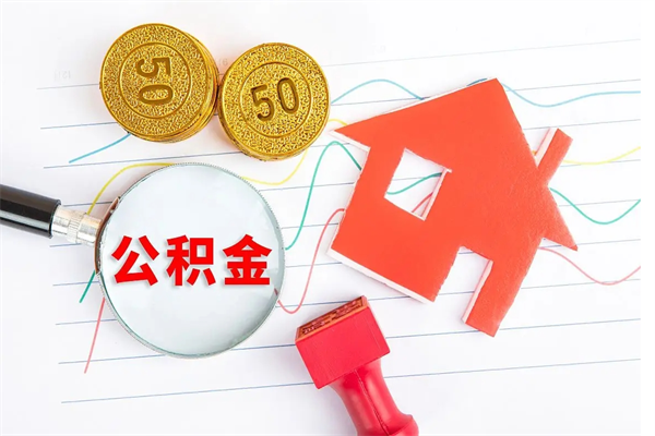 东海急用如何提住房公积金（急用钱,怎么把住房公积金提取出来使用?）