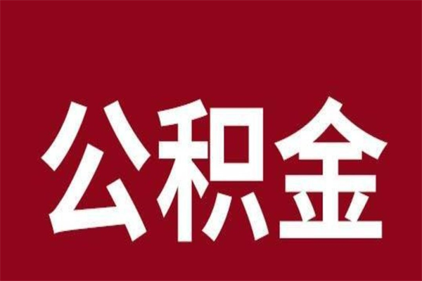 东海离职后可以提出公积金吗（离职了可以取出公积金吗）