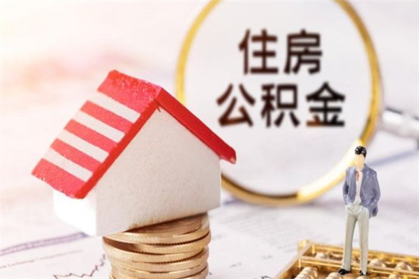 东海在职公积金补充取（住房公积金补充公积金可以提取么）