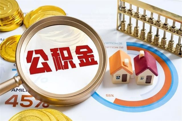 东海公积金怎么可以取出来（怎样可以取出住房公积金卡里的钱）