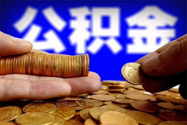 东海封存后提公积金流程（已经封存的公积金如何提取）