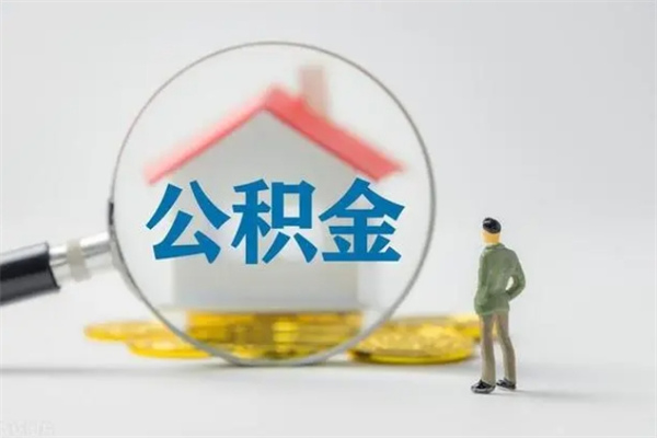 东海离职后住房公积金怎么全部取出来（离职了住房公积金怎么全部取出来）