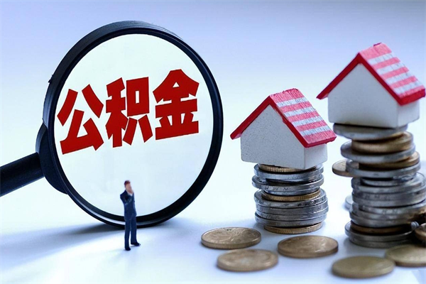 东海如何取出封存的公积金（怎么提取封存住房公积金的钱）