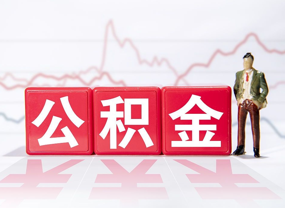 东海公积金封存取流程（2020公积金封存提取新政策）