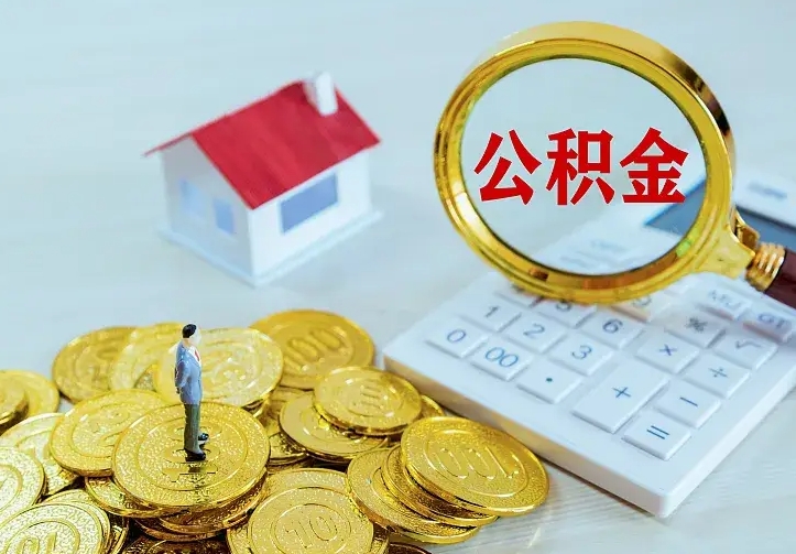 东海住房公积金离职后怎么取出（公积金离职后去哪提取）