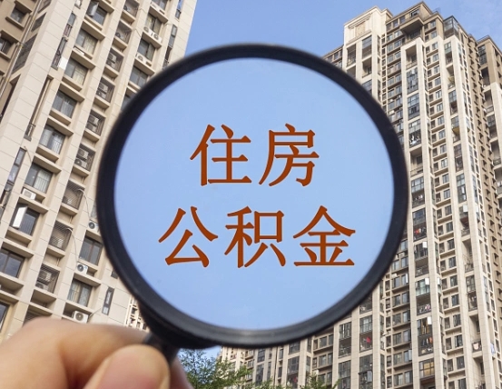 东海公积金的钱怎么提（这个住房公积金怎么提现）