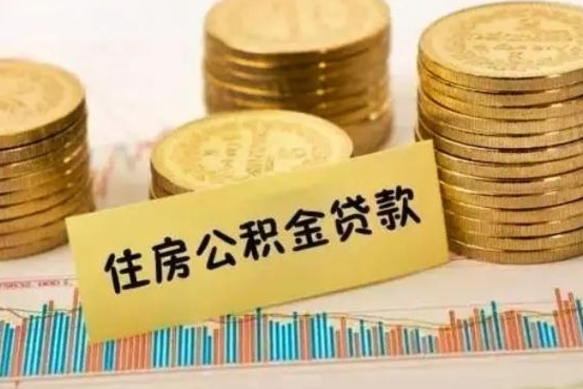 东海离职公积金有必要取出来吗（离职了公积金有没有必要提）